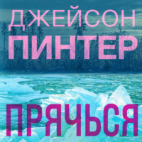 . Прячься