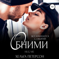. Обними