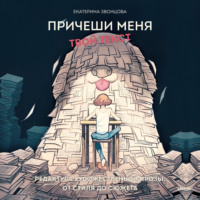 . Причеши меня. Твой текст. Редактура художественной прозы: от стиля до сюжета