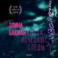 . Когда исчезают следы