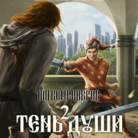 . Тень души 2