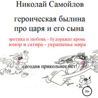 Николай Николаевич Самойлов. Героическая былина про царя и его сына
