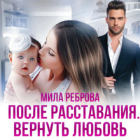 . После расставания. Вернуть Любовь