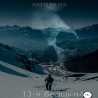 . 13-я вершина