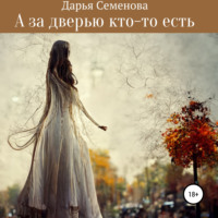 . А за дверью кто-то есть