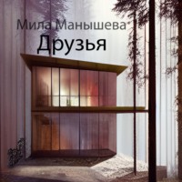 . Друзья