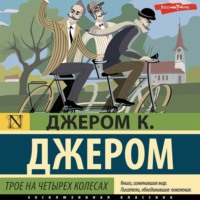 . Трое на четырех колесах