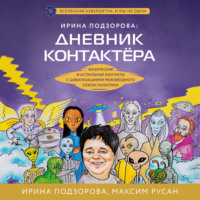 . Ирина Подзорова: дневник контактера. Физические и астральные контакты с цивилизациями Межзвездного Союза галактики