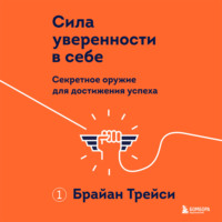 . Сила уверенности в себе. Секретное оружие для достижения успеха