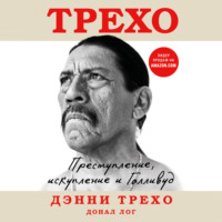 . Дэнни Трехо. Преступление, искупление и Голливуд