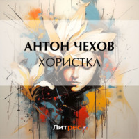 . Хористка