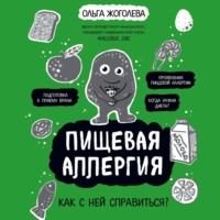 . Пищевая аллергия. Как с ней справиться?