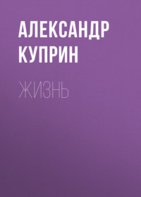 . Жизнь