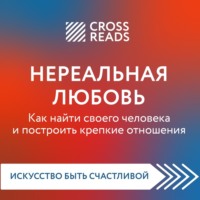. Саммари книги «Нереальная любовь. Как найти своего человека и построить крепкие отношения»