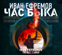 . Час Быка
