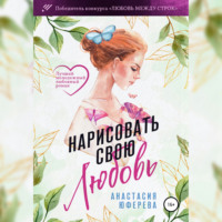 . Нарисовать свою любовь