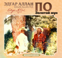 . Золотой жук