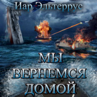 . Мы вернемся домой