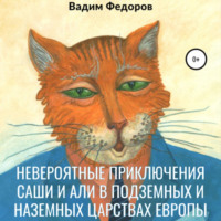 . Невероятные приключения Саши и Али в Подземных и Наземных царствах Европы