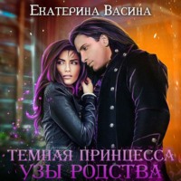 . Темная принцесса. Узы родства