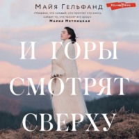 . И горы смотрят сверху