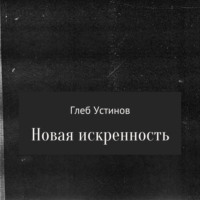 . Новая искренность