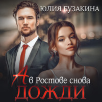 . А в Ростове снова дожди