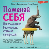 . Поменяй себя! Психосоматика беспокойств, стрессов и депрессий. Практическое руководство по быстрому избавлению