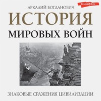 . История мировых войн