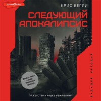 Крис Бегли. Следующий апокалипсис. Искусство и наука выживания