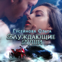 . Блуждающие души