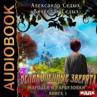 Александр Седых. Великолепные зверята и чародей из Арбузовки. Книга 1. Великолепные зверята