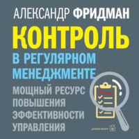 Александр Фридман. Контроль в регулярном менеджменте: мощный ресурс повышения эффективности управления