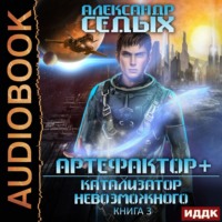 Александр Седых. Катализатор невозможного