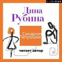 . Синдром Петрушки