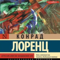 . Агрессия, или Так называемое зло