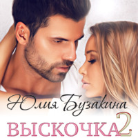 . Выскочка-2