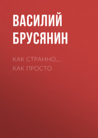 . Как странно… как просто