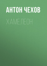 Антон Чехов. Хамелеон