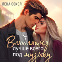 . Влюбляться лучше всего под музыку