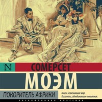 Уильям Сомерсет Моэм. Покоритель Африки
