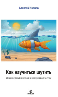 . Как научиться шутить. Инженерный подход к юморотворчеству