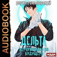 . Дельта. Книга 1. Вернувшийся из будущего