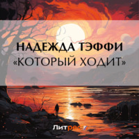 . «Который ходит»