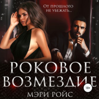 . Роковое возмездие