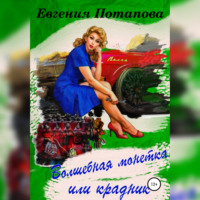 . Волшебная монетка или крадник