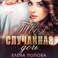 . Твоя случайная дочь
