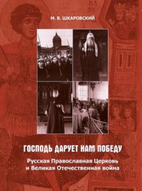 . «Господь дарует нам победу». Русская Православная Церковь и Великая Отечественная война