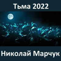 Николай Марчук. Тьма 2022