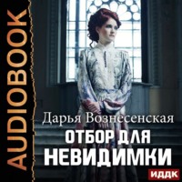 Дарья Вознесенская. Отбор для невидимки